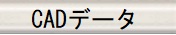 CADデータダウンロード